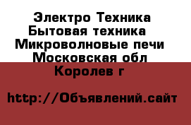 Электро-Техника Бытовая техника - Микроволновые печи. Московская обл.,Королев г.